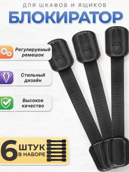 Блокиратор от детей на мебель, черный