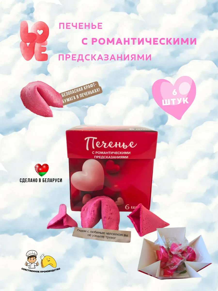 Печенье с предсказаниями 6 шт любимой