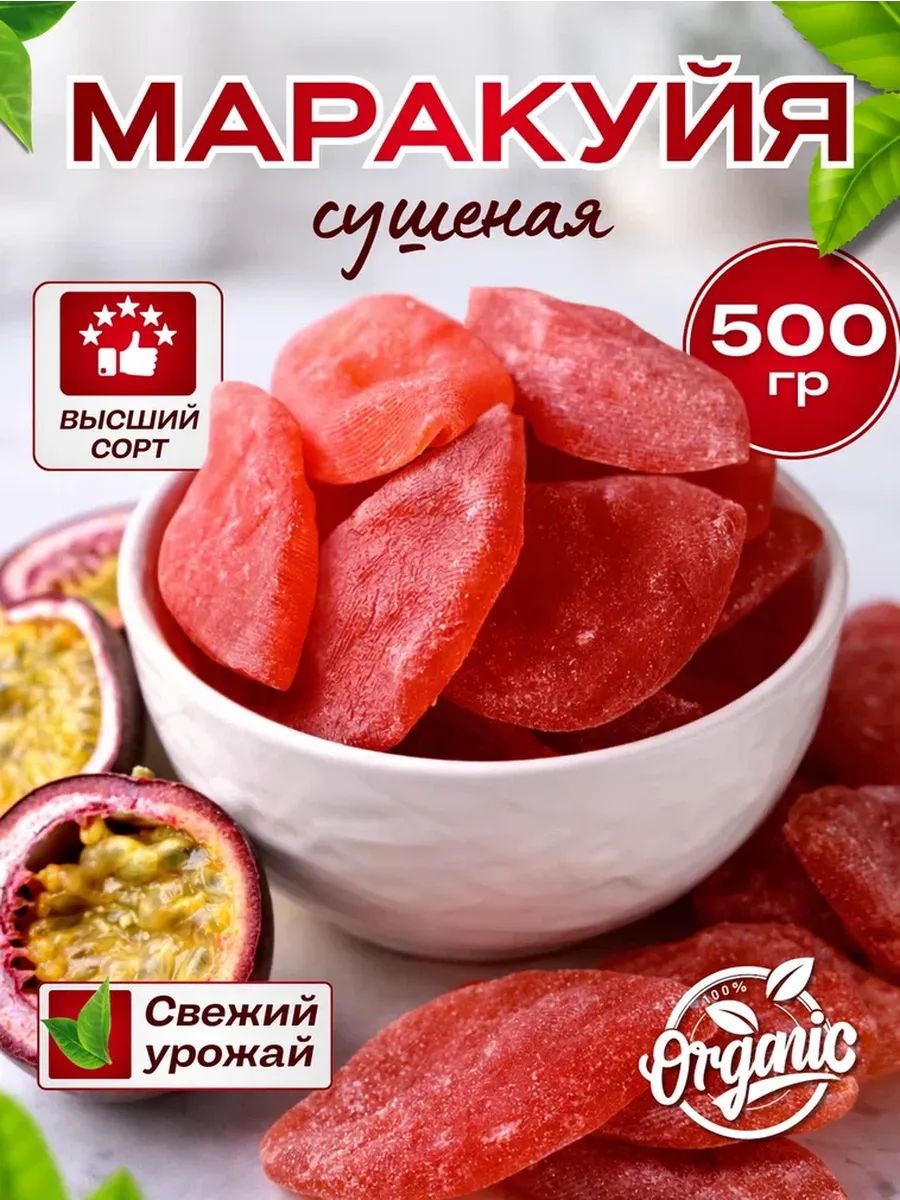 Маракуйя сушеная натуральная без сахара 500гр