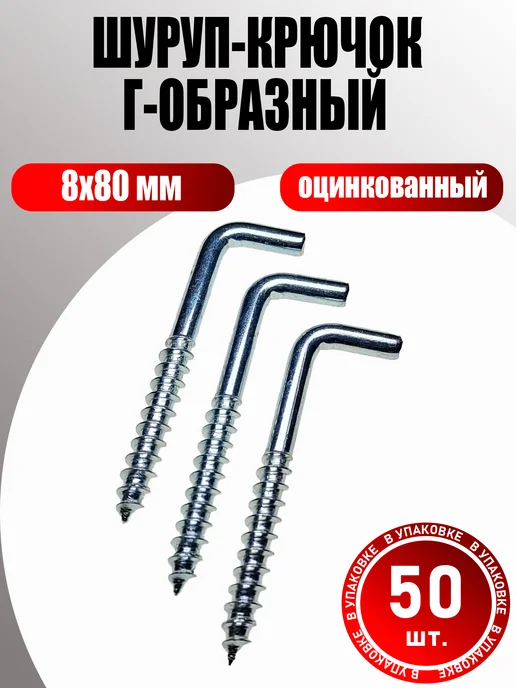 Konung Tools Шуруп костыль крючок 8х80 мм (50 шт.), 8x80 мм, 50 шт