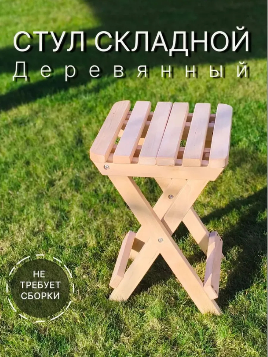Табурет складной деревянный