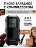 Пусковое зарядное устройство с компрессором для автомобиля 793197613 купить за 3 107 ₽ в интернет‑магазине Wildberries