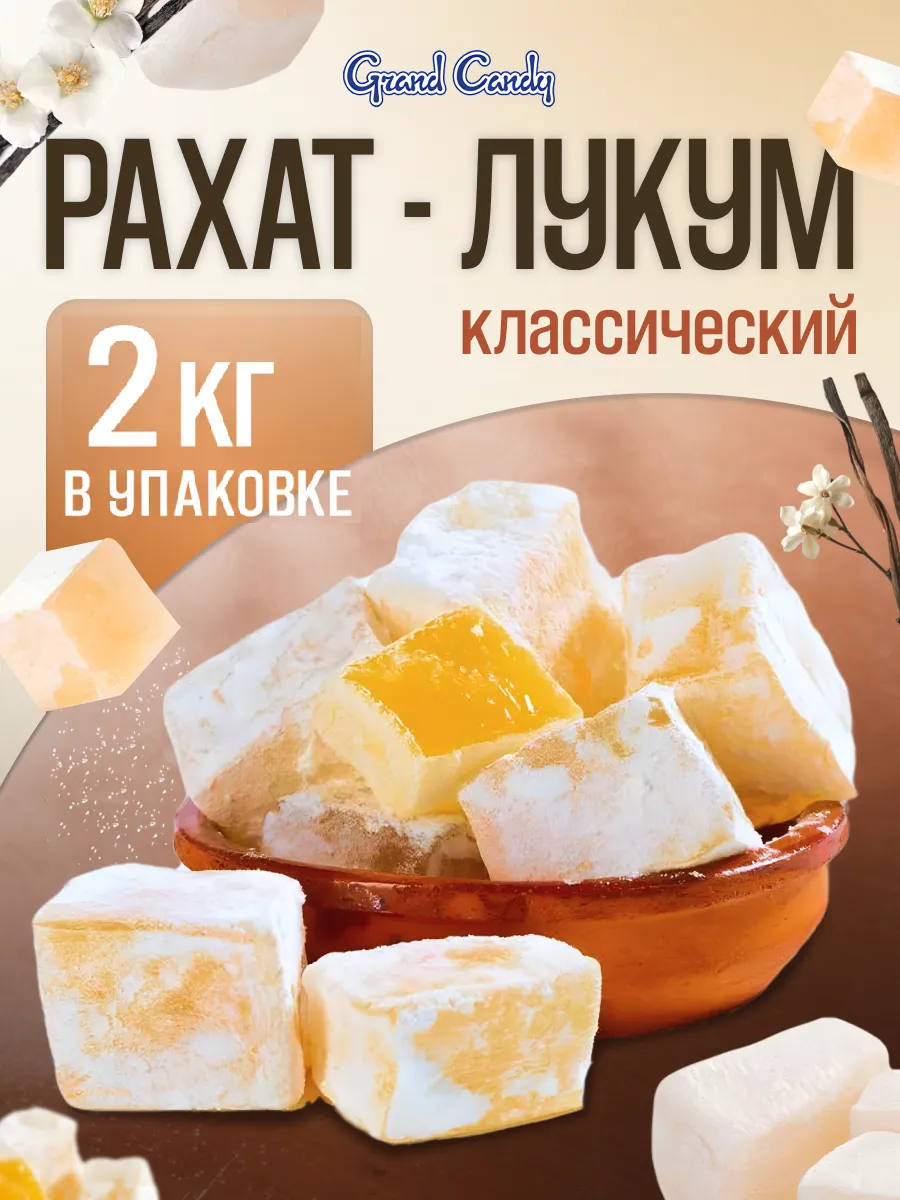 Рахат Лукум "КЛАССИЧЕСКИЙ" 2КГ
