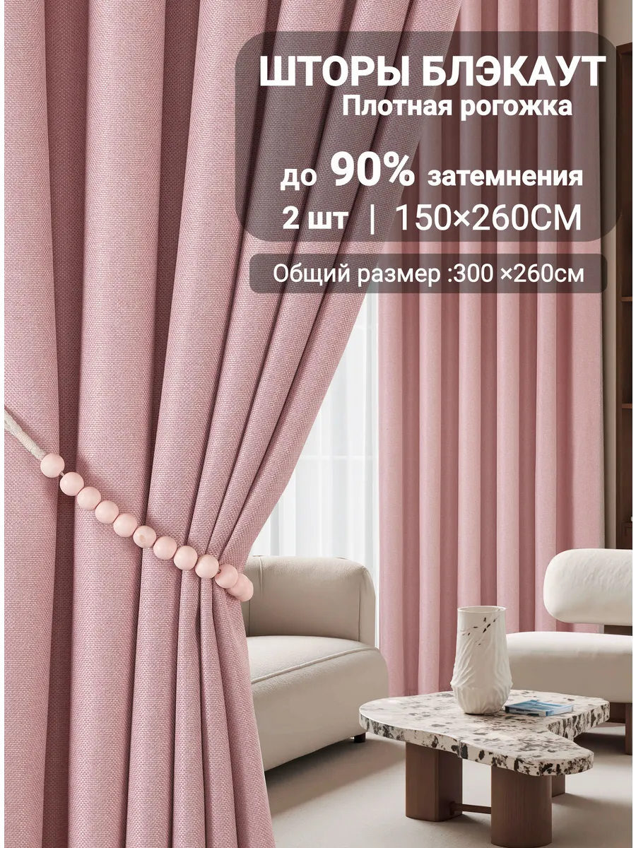 Шторы блэкаут 150х260 2 шт