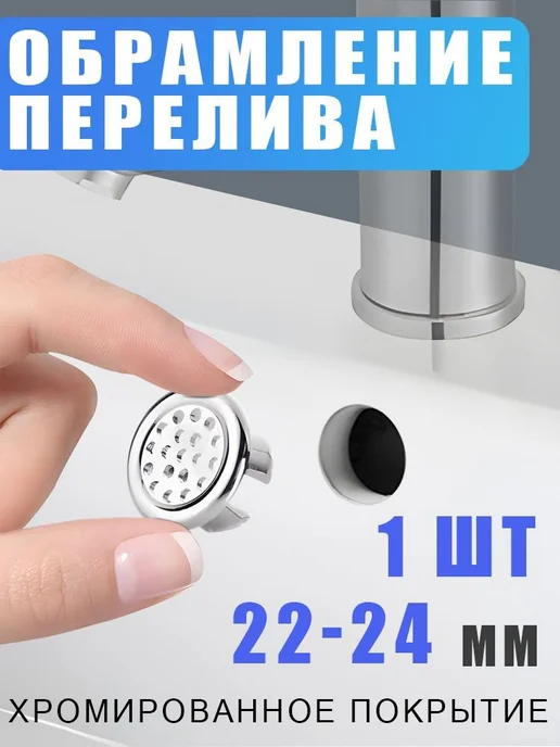 Кольцо перелива сетчатое для раковины 22-24 мм, 22-24