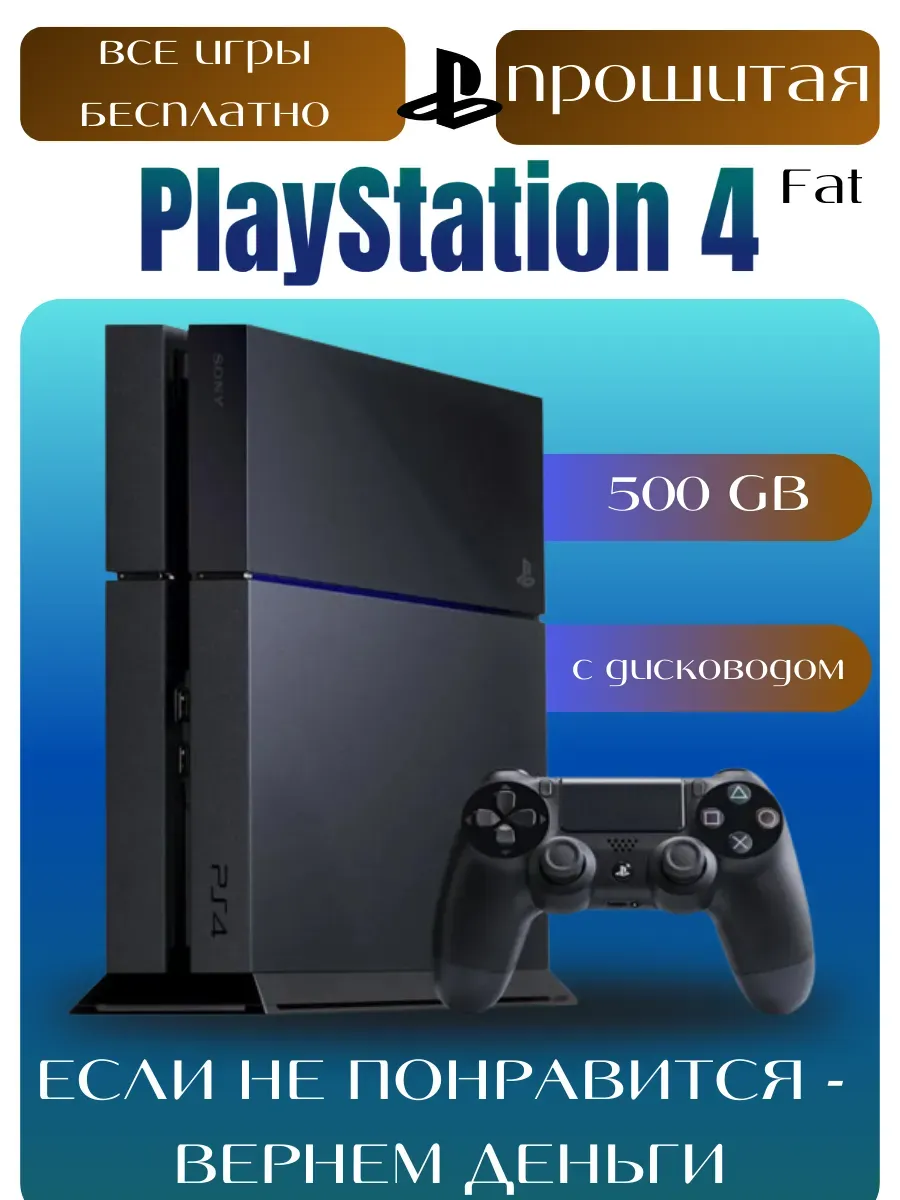 Приставка 4 Fat, 500 GB, все игры бесплатно Playstation 793250006 купить за 27 508 ₽ в интернет‑магазине Wildberries