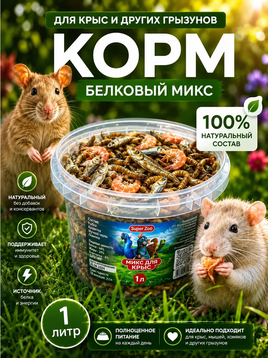 6в1 Корм для крыс, лакомство 1л