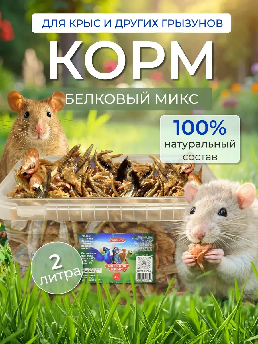 6в1 Корм для крыс, лакомство 2л