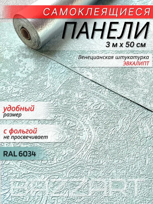 Bazzart Панели стеновые самоклеящиеся венецианская ПВХ 50×300, 50x300