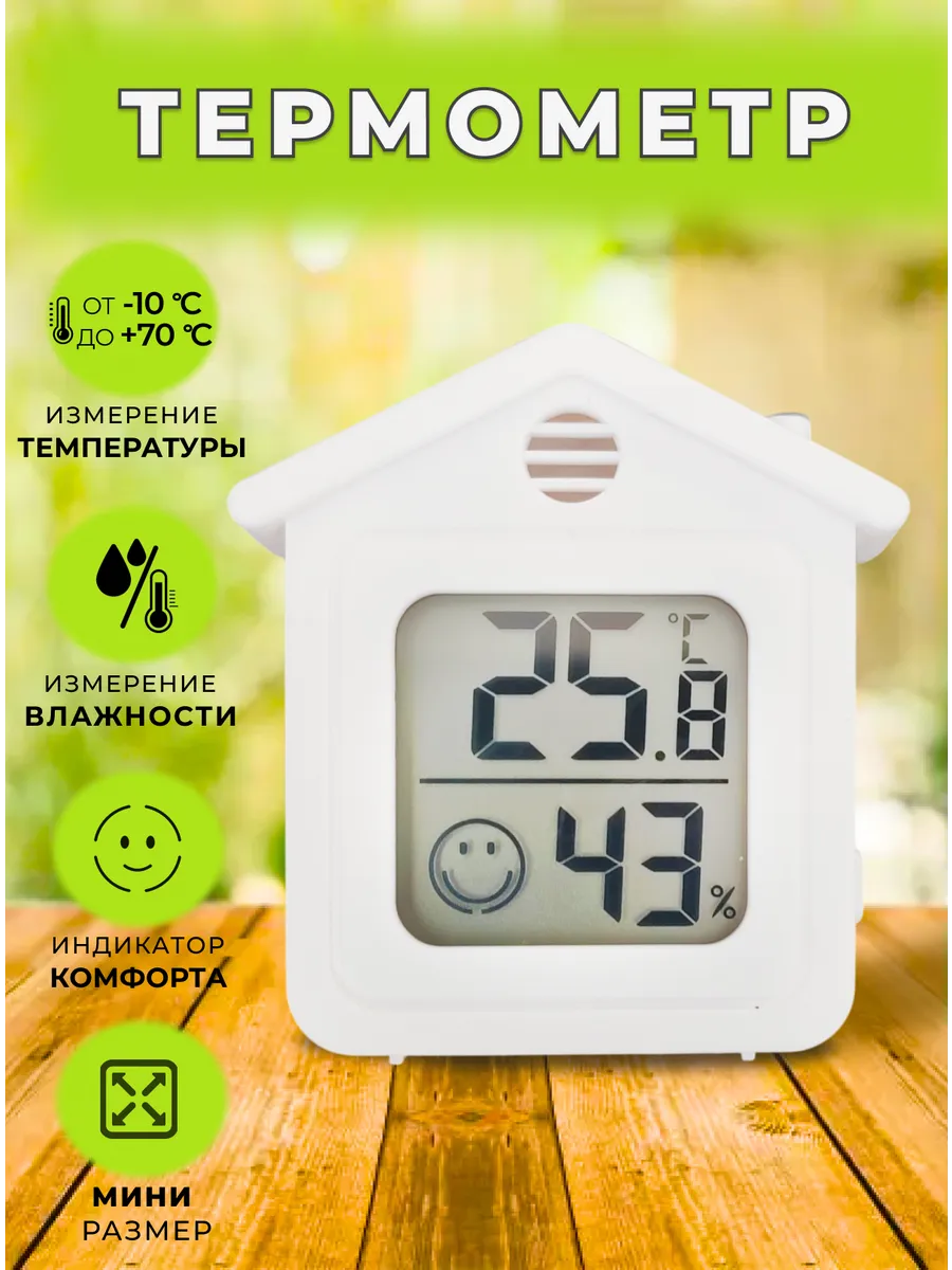 Комнатный термометр электронный метеостанция 6708 Домик