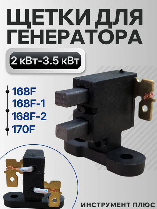 FDBRAIT Щетки для бензогенератора 2 кВ - 3.5 кВт, вариант
