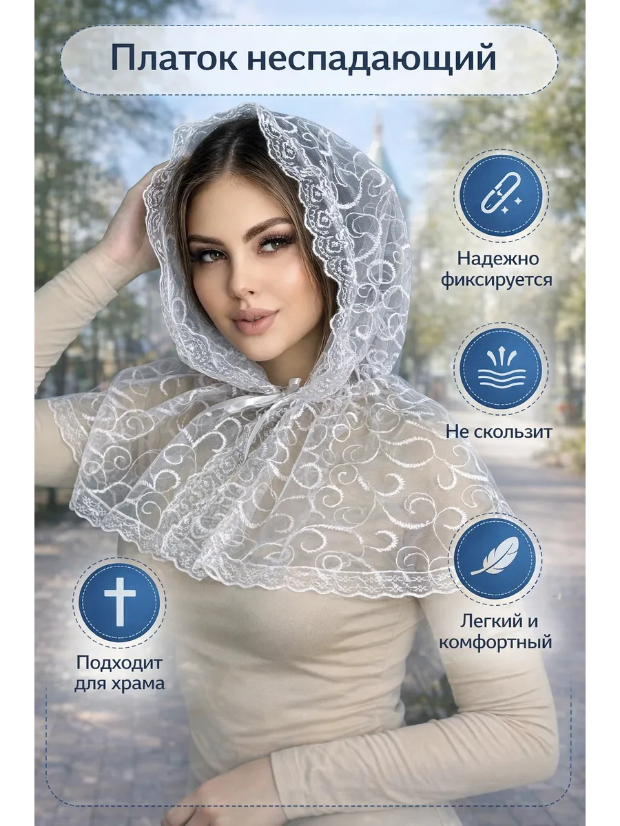 Платок для венчания