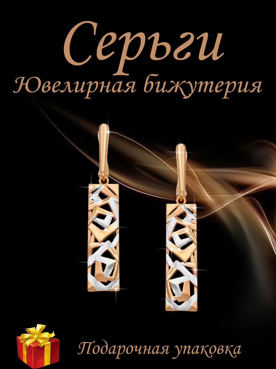 Серьги бижутерия позолоченные длинные висячие