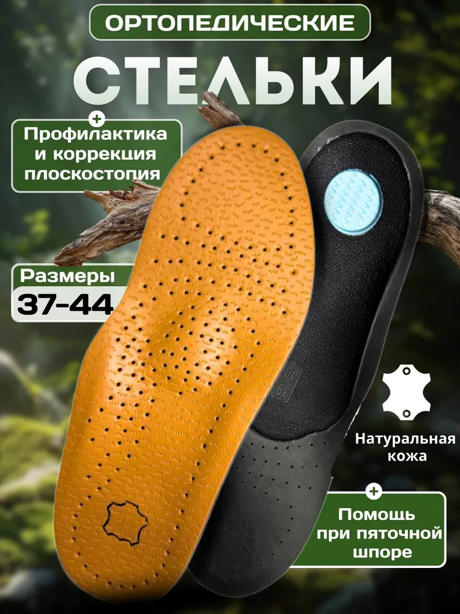 Стельки кожаные ортопедические при плоскостопии и вальгусе