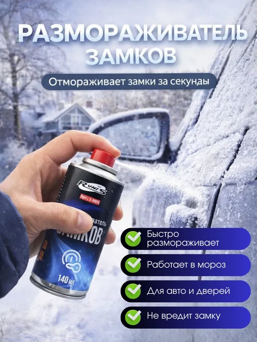Q Спрей для размораживания замков автомобиля и дверей, 140 мл