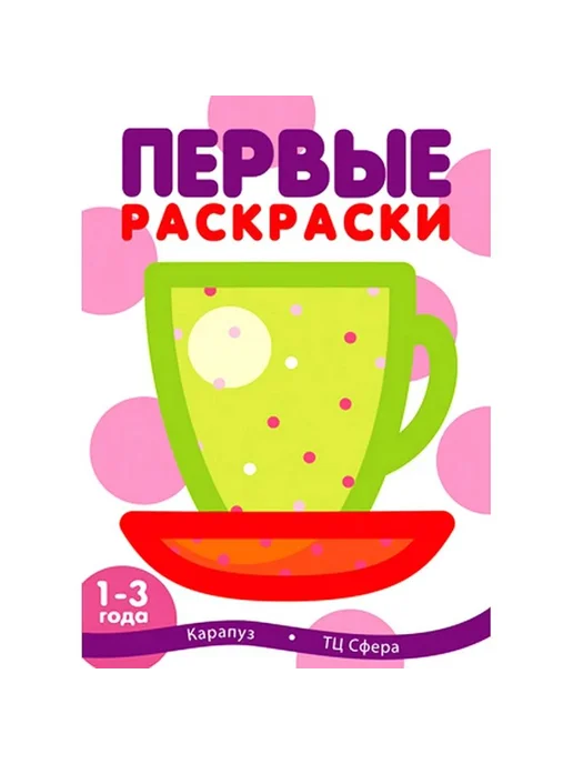 Сфера Первые раскраски. Чашка (для детей 1-3 лет), вариант