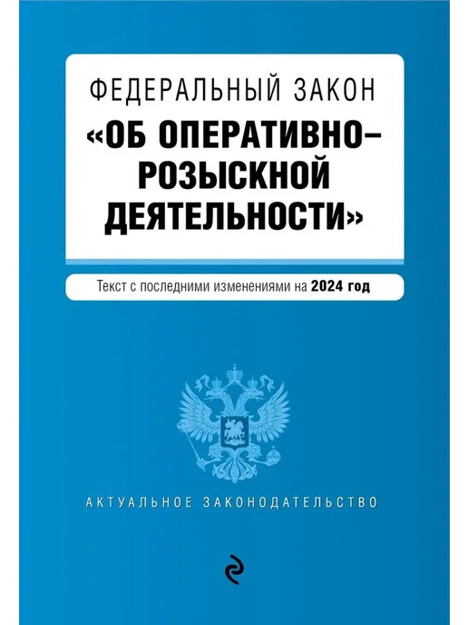 Эксмо ФЗ "Об оперативно-розыскной деятельности" на 2024 год, вариант