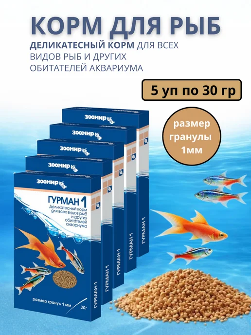 ЗООМИР ЗВЕРЮШКИ Корм для рыб Гурман - 1 мм 5 упаковок по 30г, (гранулы), 30 г