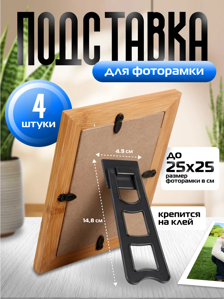 Подставка для фоторамки 4 шт.