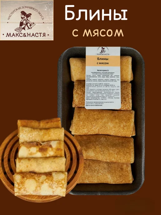 Макс&Настя Блинчики с мясом (свинина-говядина) замороженные 300г, 300 г
