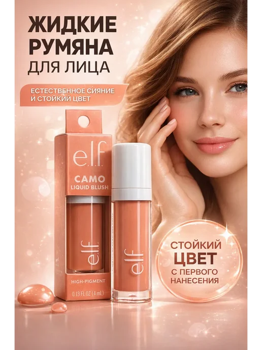 ДУНЯ81 Жидкие румяна elf peach perfect, оранжевый