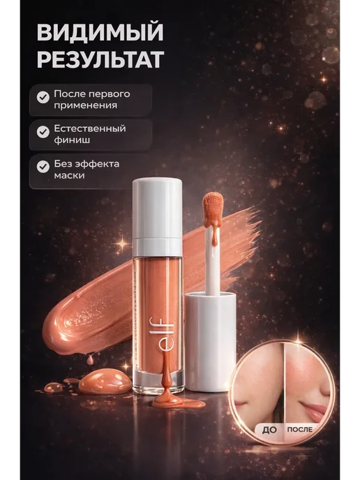 ДУНЯ81 Жидкие румяна elf peach perfect, оранжевый, фото 2