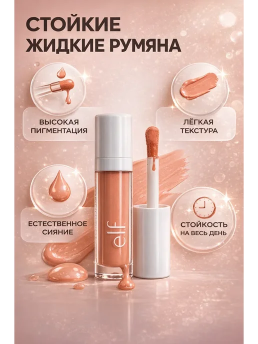 ДУНЯ81 Жидкие румяна elf peach perfect, оранжевый, фото 3