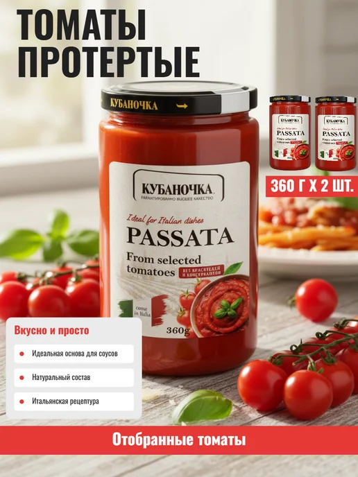 Кубаночка Томаты протёртые PASSATA 360 г 2 шт, 360 г, 2 шт