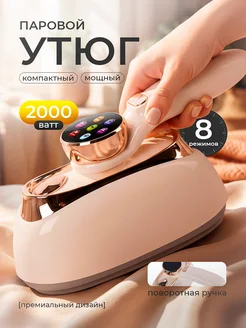 Паровой утюг с антипригарным покрытием 8в1 2000W