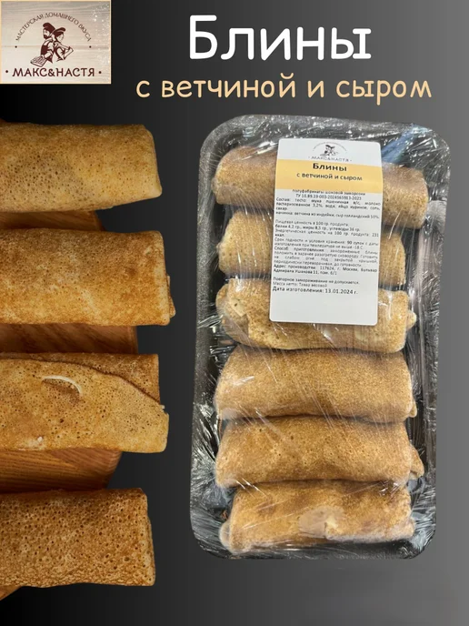 Макс&Настя Блинчики с ветчиной и сыром замороженные 300г, 300 г