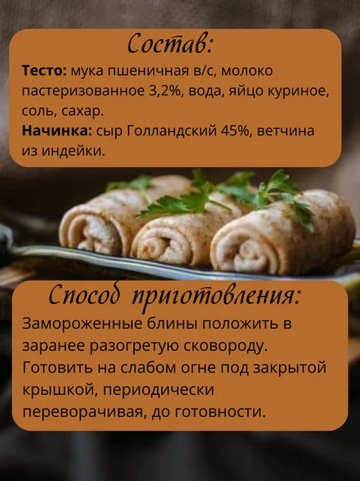 Макс&Настя Блинчики с ветчиной и сыром замороженные 300г, 300 г, фото 4