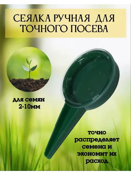 Сеялка ручная Пластик 12 5 см Сеялка, вариант