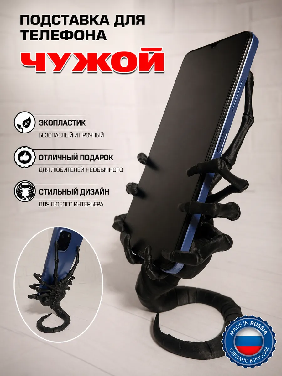 Подставка для телефона Чужой ксеноморф на стол