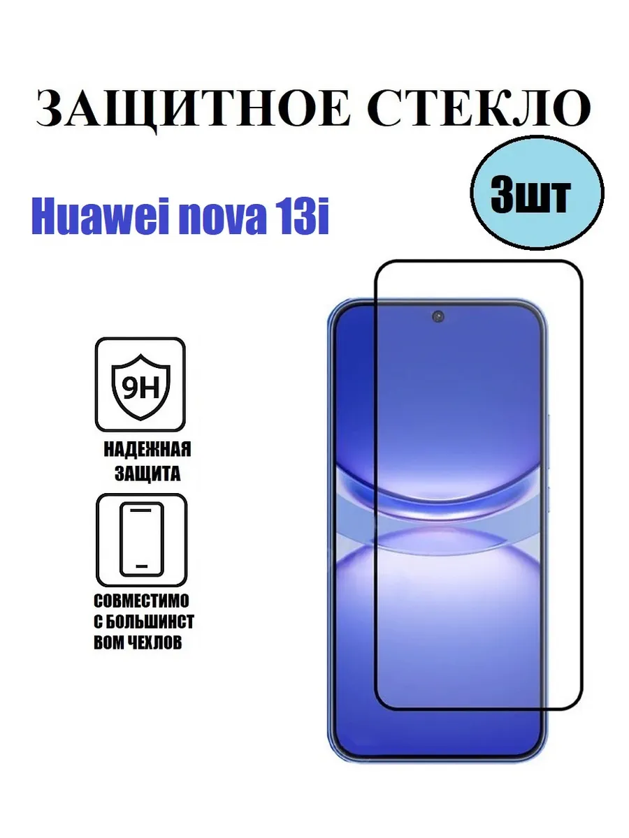 Защитное стекло на Huawei nova 13i 3 шт 9D