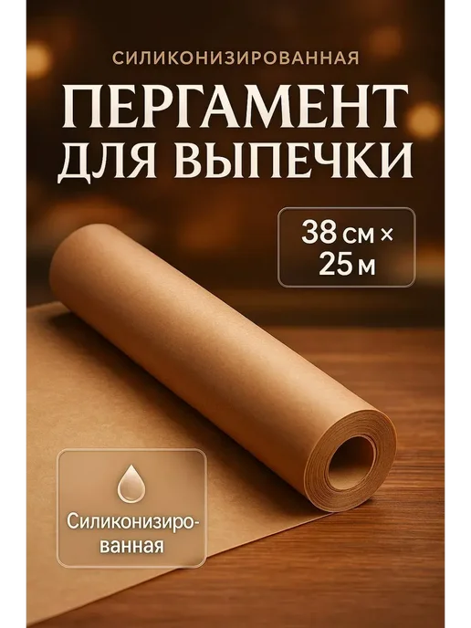 KJO309 Бумага для выпечки, силиконизированная пергамент, желтый, фото 2