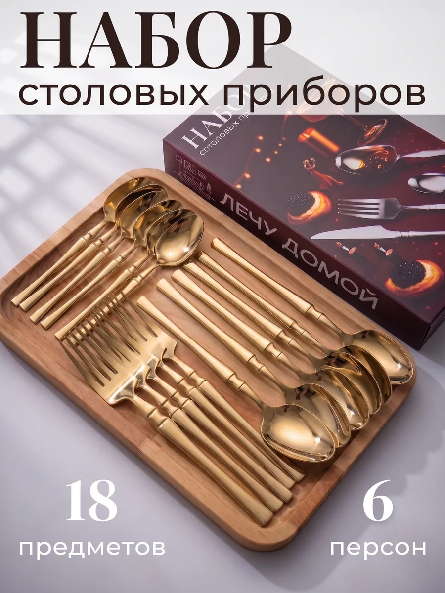 Набор столовых приборов на 6 персон