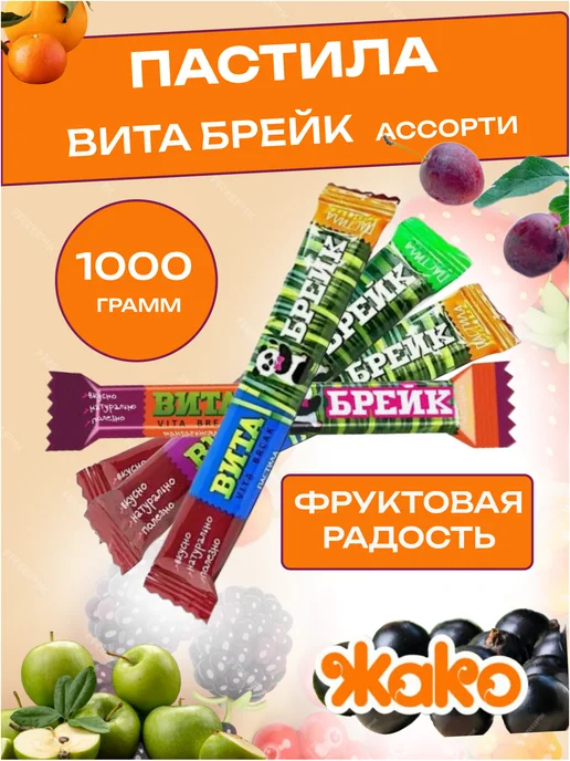 жако Пастила Вита-Брейк АССОРТИ вкусов, 1000 гр, 1 кг