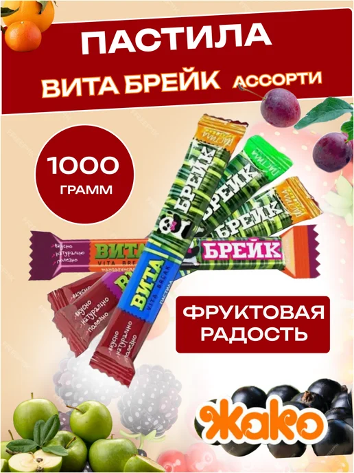 жако Пастила Вита-Брейк АССОРТИ вкусов, 1000 гр, 1 кг, фото 2