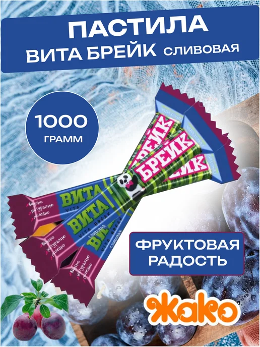 жако Пастила Вита-Брейк АССОРТИ вкусов, 1000 гр, 1 кг, фото 3