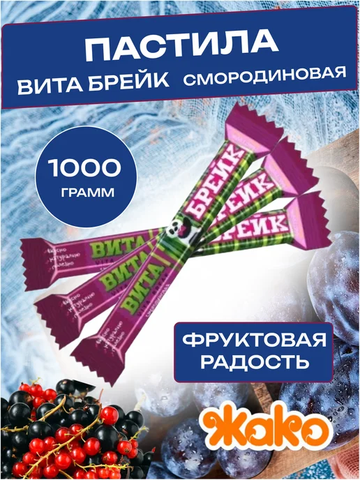 жако Пастила Вита-Брейк АССОРТИ вкусов, 1000 гр, 1 кг, фото 4