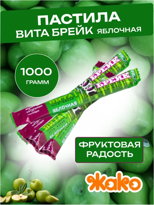жако Пастила Вита-Брейк АССОРТИ вкусов, 1000 гр, 1 кг, фото 5
