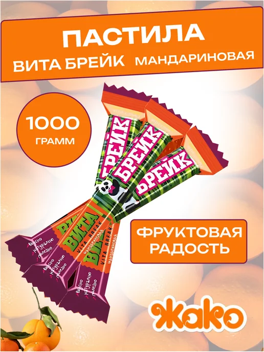 жако Пастила Вита-Брейк АССОРТИ вкусов, 1000 гр, 1 кг, фото 6