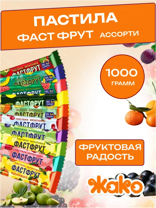 жако Пастила Вита-Брейк АССОРТИ вкусов, 1000 гр, 1 кг, фото 7