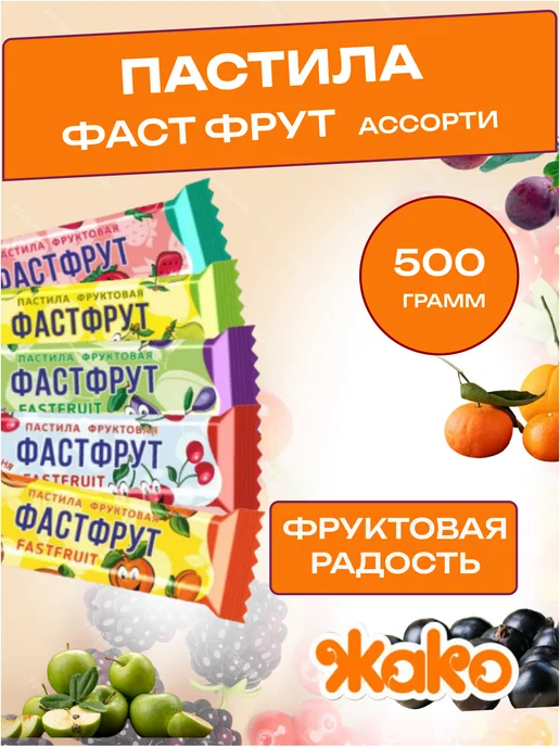 жако Пастила Вита-Брейк АССОРТИ вкусов, 1000 гр, 1 кг, фото 8