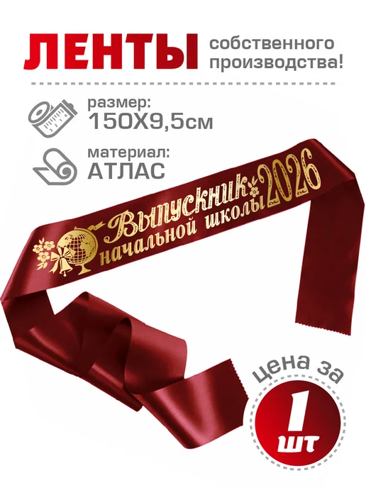 Чудо-Цех Выпускник начальной школы 2026, красный