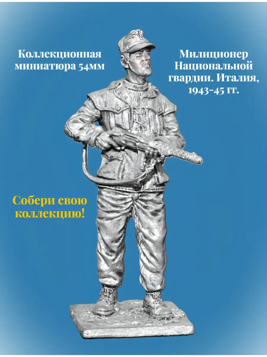 Оловянная миниатюра 54мм Милиционер Национальной гвардии