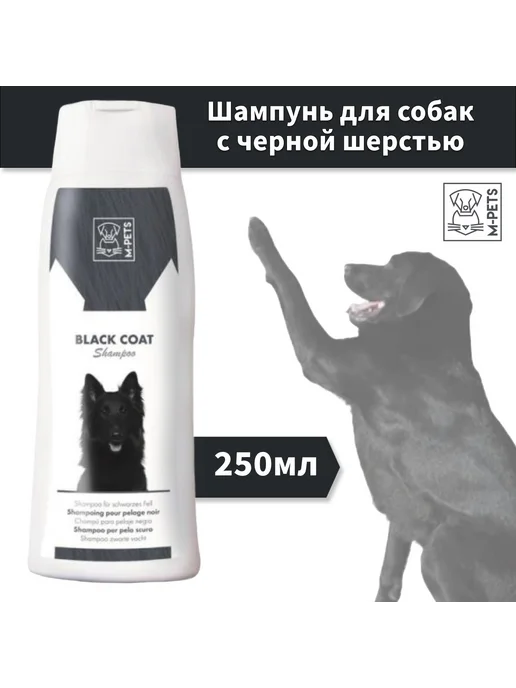 M-PETS Шампунь собакам с черной шерстью 250мл, 250 мл