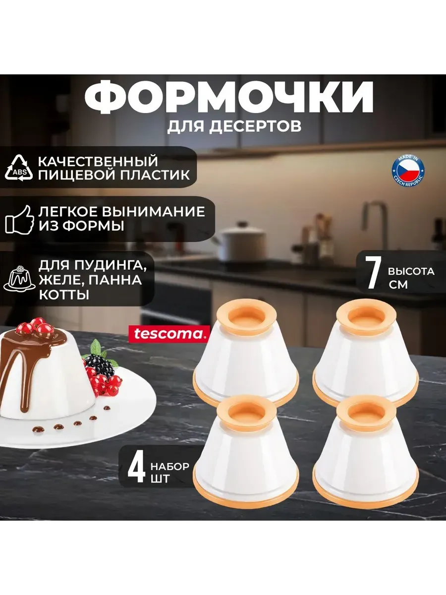 Форма для желе круглая 4 шт Пластик
