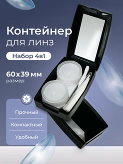 Контейнер для линз контактных