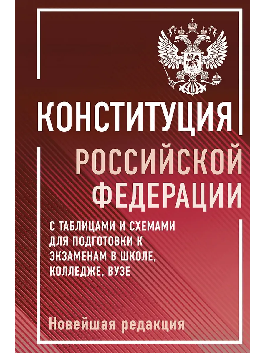 Конституция Российской Федерации с таблицами и схемами